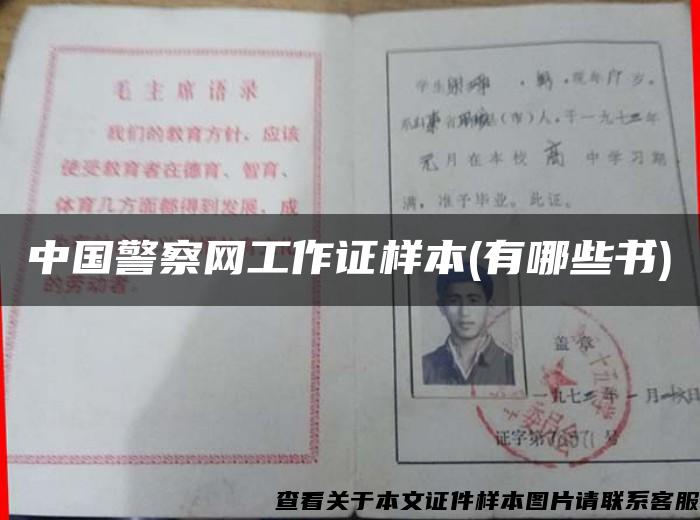 中国警察网工作证样本(有哪些书)