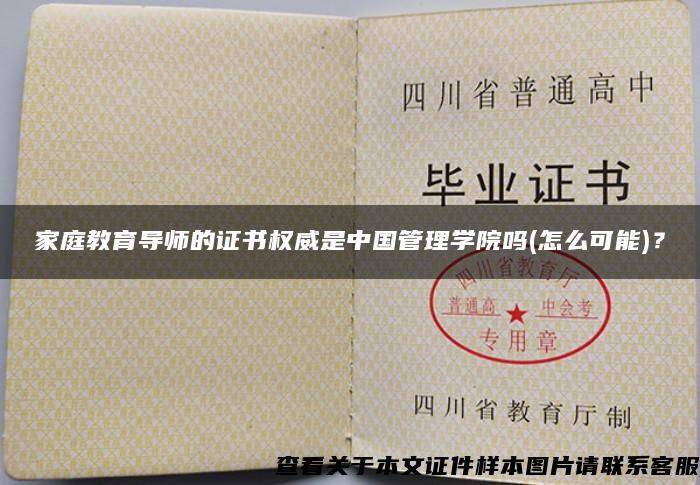 家庭教育导师的证书权威是中国管理学院吗(怎么可能)？