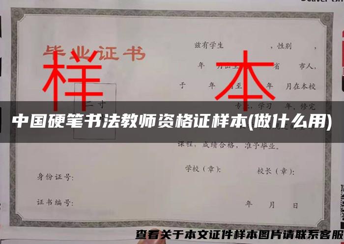 中国硬笔书法教师资格证样本(做什么用)