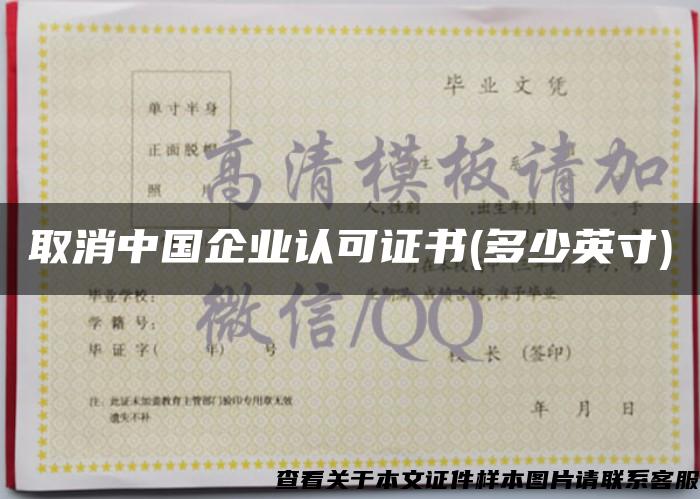 取消中国企业认可证书(多少英寸)