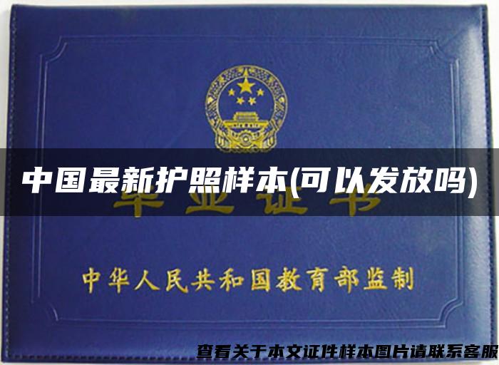中国最新护照样本(可以发放吗)