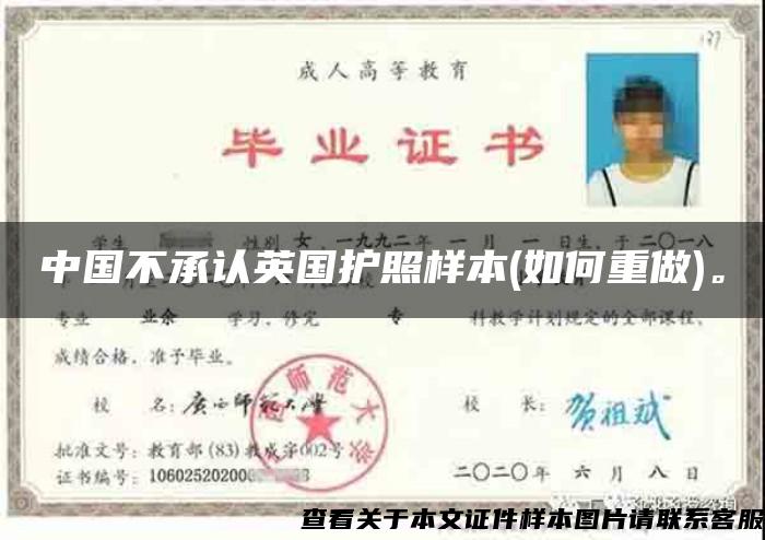 中国不承认英国护照样本(如何重做)。