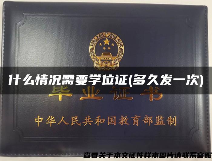 什么情况需要学位证(多久发一次)