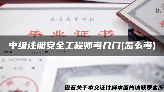 中级注册安全工程师考几门(怎么考)