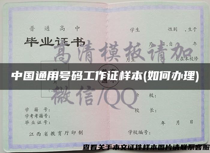 中国通用号码工作证样本(如何办理)