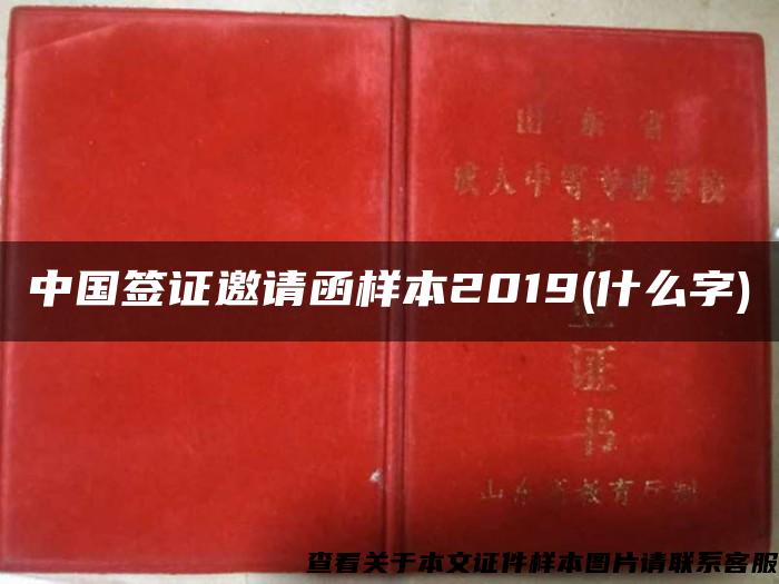 中国签证邀请函样本2019(什么字)