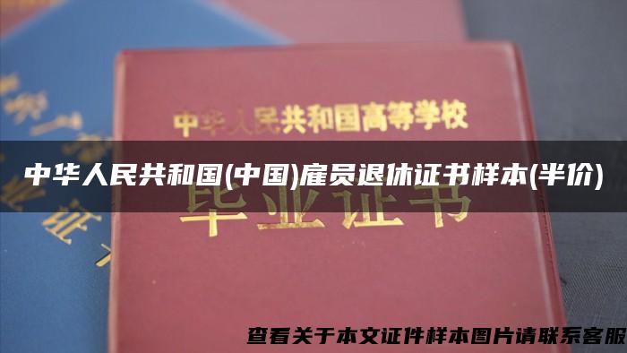 中华人民共和国(中国)雇员退休证书样本(半价)