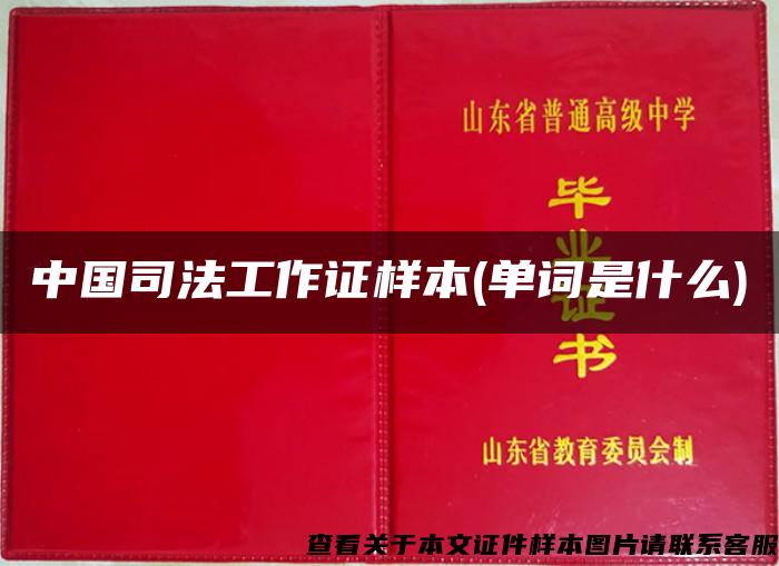 中国司法工作证样本(单词是什么)