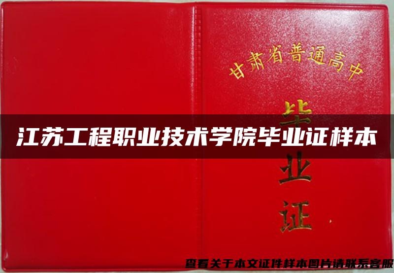 江苏工程职业技术学院毕业证样本