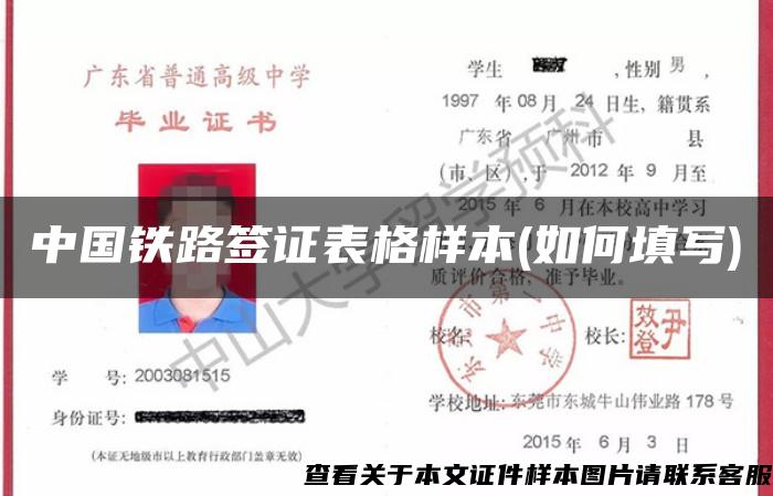 中国铁路签证表格样本(如何填写)