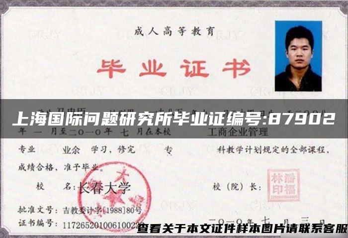 上海国际问题研究所毕业证编号:87902