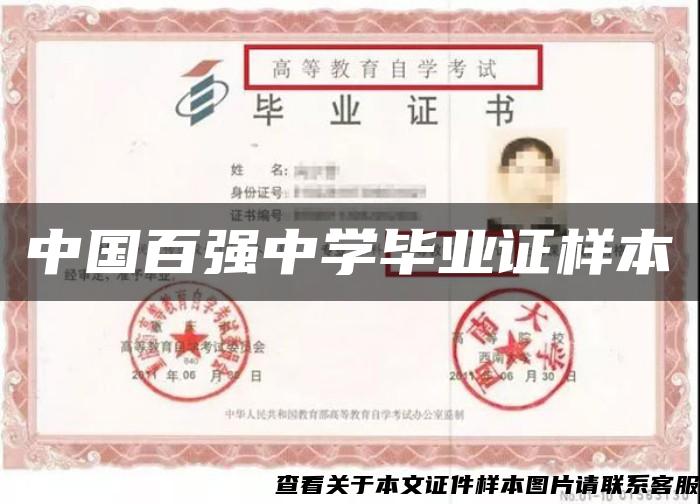 中国百强中学毕业证样本