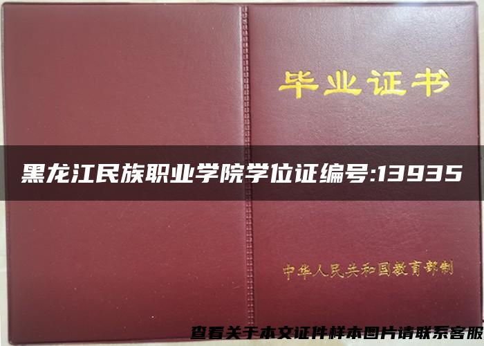 黑龙江民族职业学院学位证编号:13935