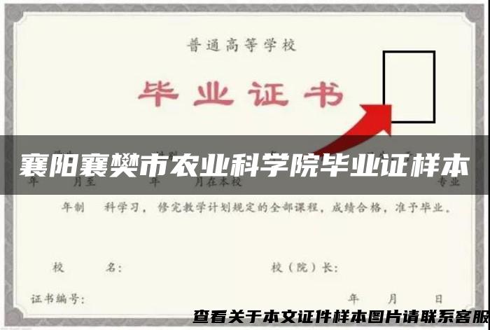 襄阳襄樊市农业科学院毕业证样本