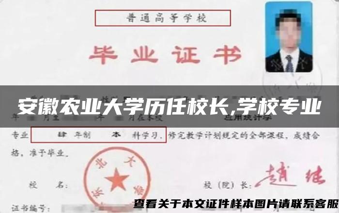 安徽农业大学历任校长,学校专业