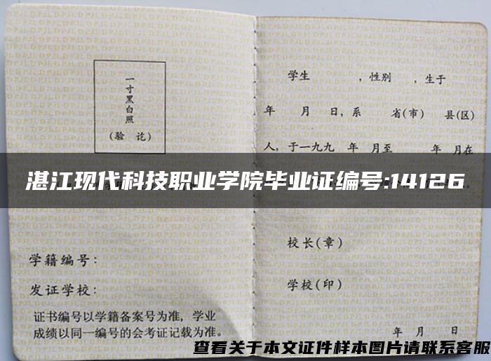 湛江现代科技职业学院毕业证编号:14126