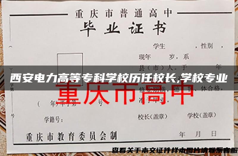 西安电力高等专科学校历任校长,学校专业