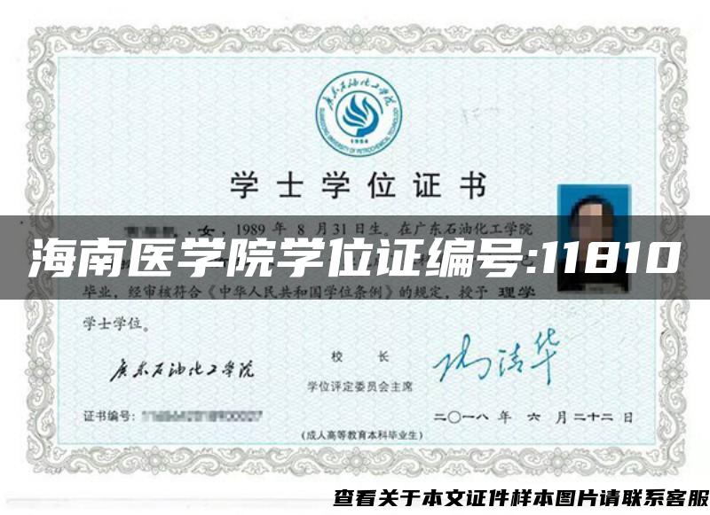海南医学院学位证编号:11810