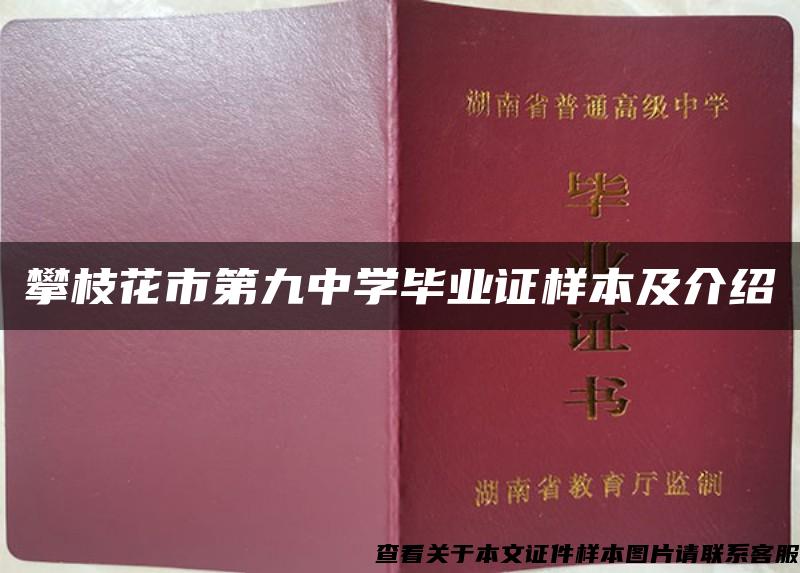 攀枝花市第九中学毕业证样本及介绍 攀枝花市第九中学毕业证样本及介绍