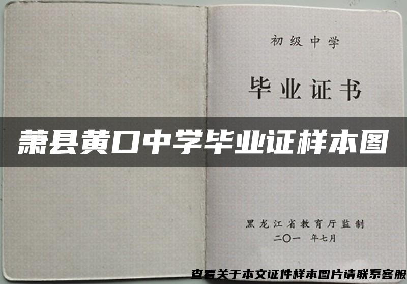 萧县黄口中学毕业证样本图 萧县黄口中学毕业证样本图