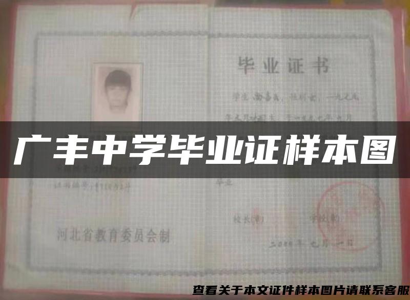 广丰中学毕业证样本图 广丰中学毕业证样本图