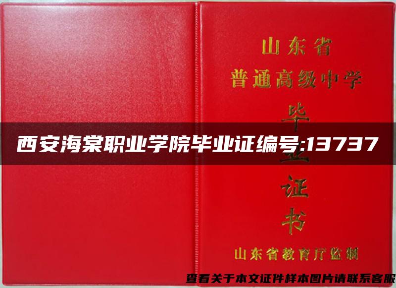 西安海棠职业学院毕业证编号:13737