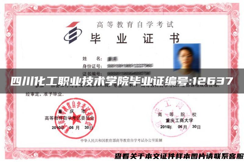 四川化工职业技术学院毕业证编号:12637