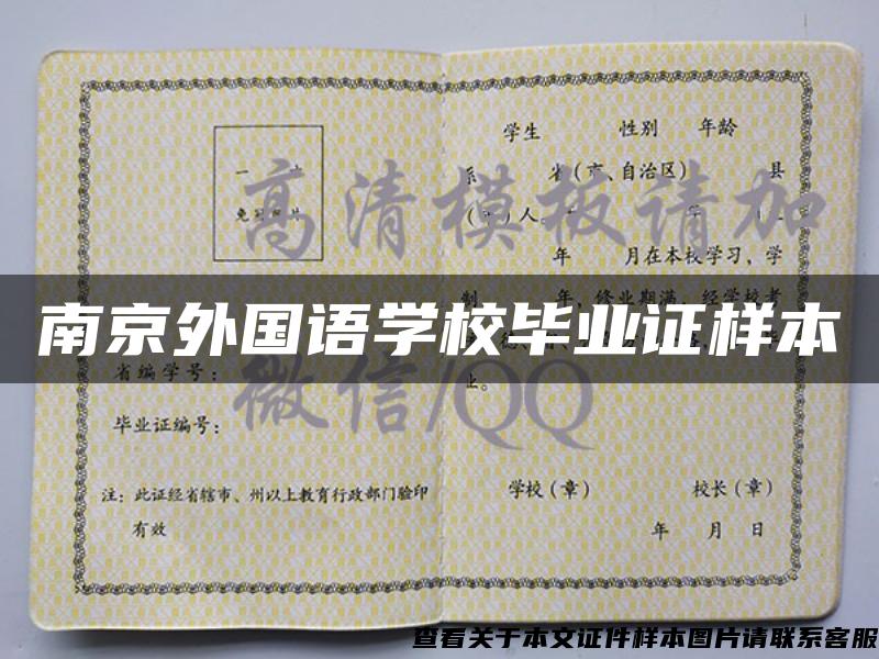 南京外国语学校毕业证样本