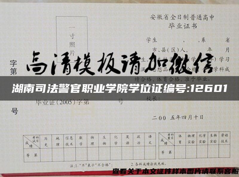 湖南司法警官职业学院学位证编号:12601