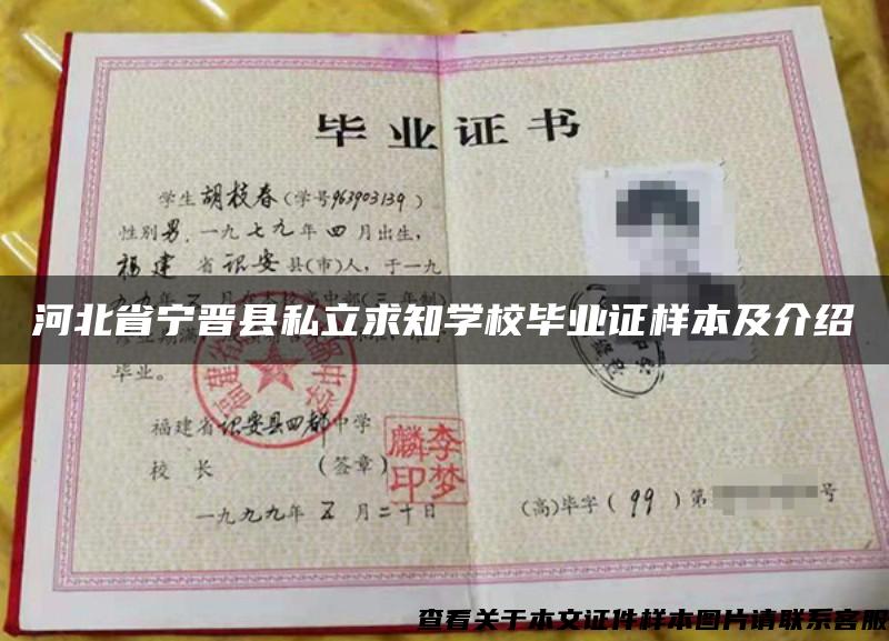 河北省宁晋县私立求知学校毕业证样本及介绍