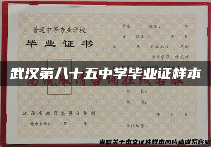 武汉第八十五中学毕业证样本