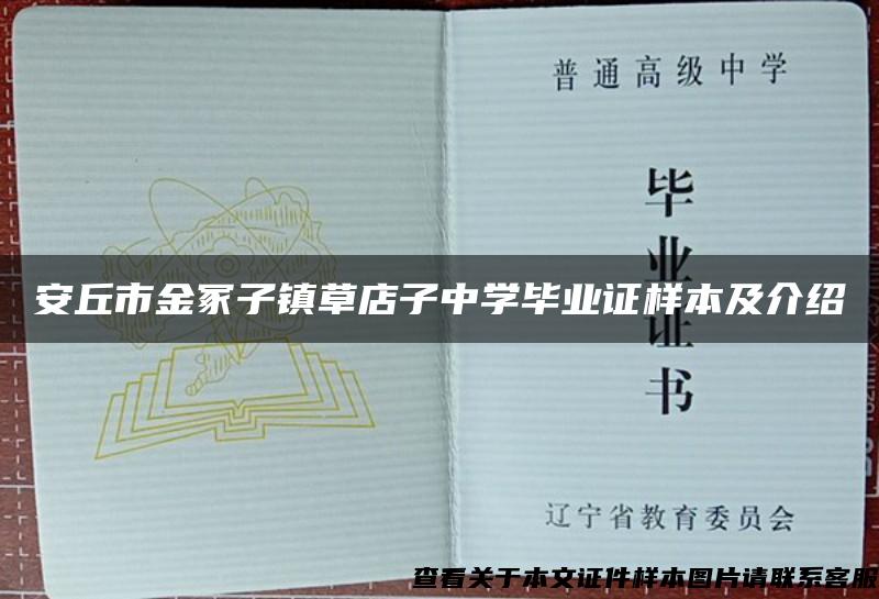 安丘市金冢子镇草店子中学毕业证样本及介绍