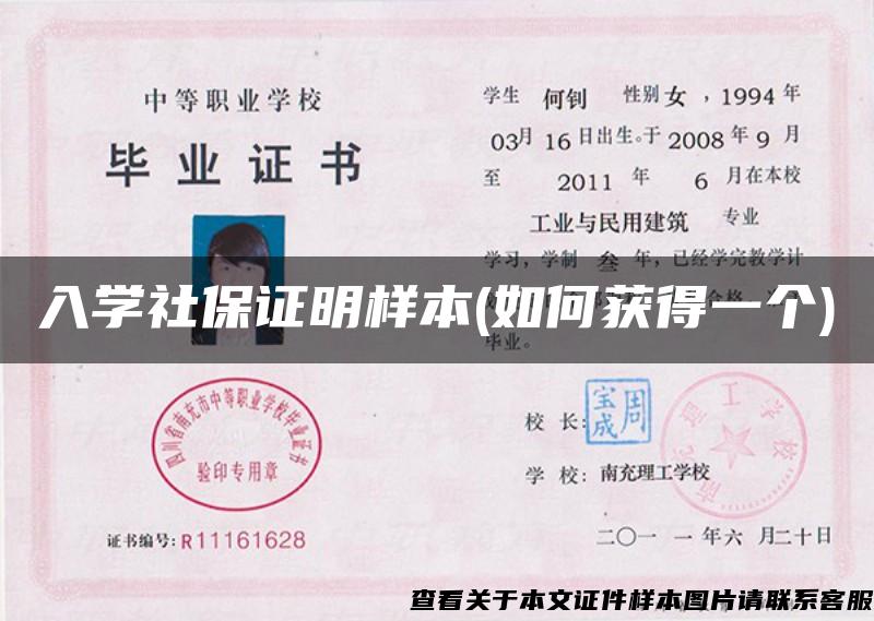 入学社保证明样本(如何获得一个) 入学社保证明样本(如何获得一个)