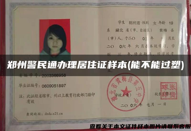 郑州警民通办理居住证样本(能不能过塑)