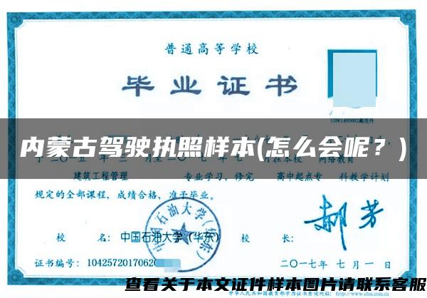 内蒙古驾驶执照样本(怎么会呢?) 内蒙古驾驶执照样本(怎么会呢?)