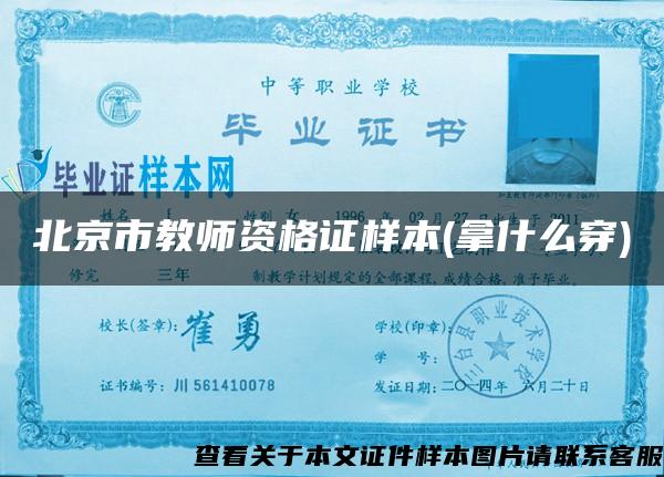 北京市教师资格证样本(拿什么穿)