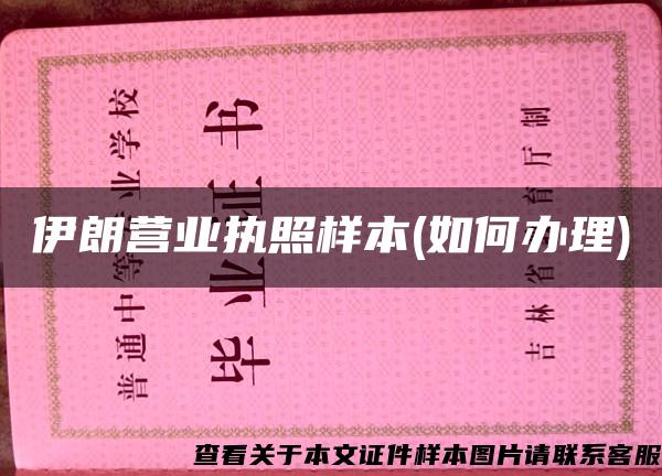 伊朗营业执照样本(如何办理)