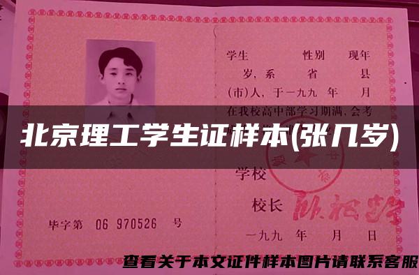 北京理工学生证样本(张几岁)