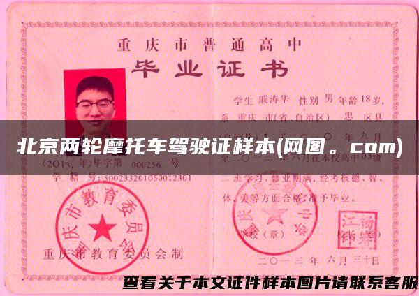 北京两轮摩托车驾驶证样本(网图。com)