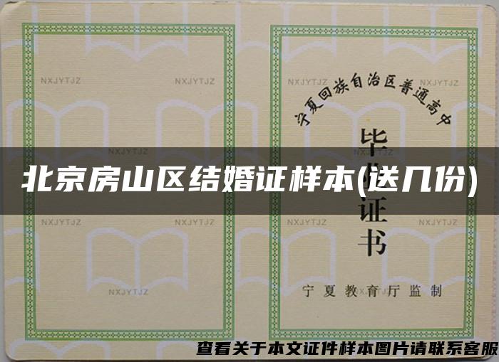 北京房山区结婚证样本(送几份)