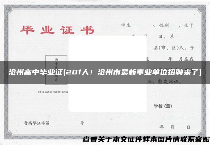 沧州高中毕业证(201人！沧州市最新事业单位招聘来了)