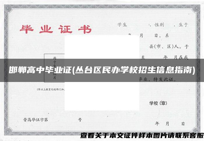 邯郸高中毕业证(丛台区民办学校招生信息指南)