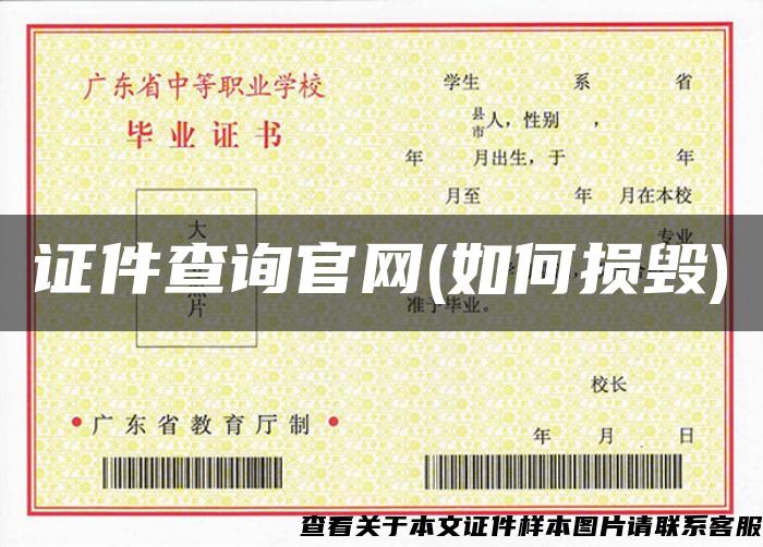 证件查询官网(如何损毁) 证件查询官网(如何损毁)