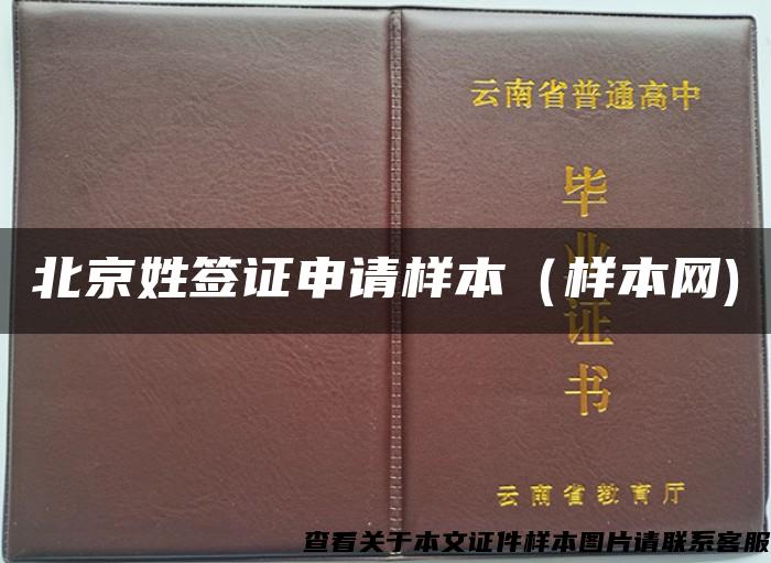 北京姓签证申请样本（样本网)