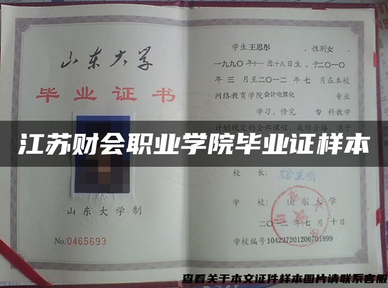 江苏财会职业学院毕业证样本