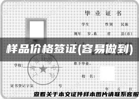 样品价格签证(容易做到)