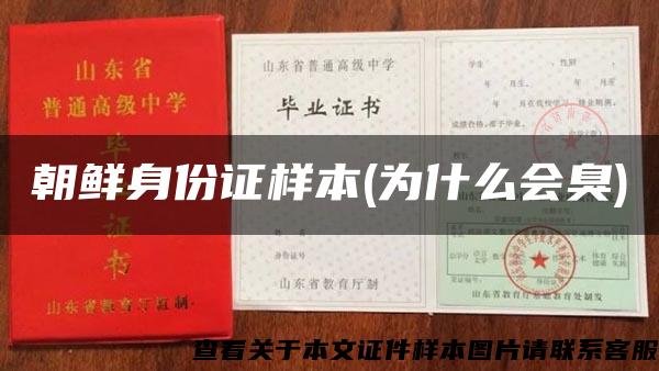 朝鲜身份证样本(为什么会臭) 朝鲜身份证样本(为什么会臭)