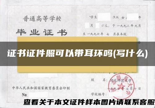 证书证件照可以带耳环吗(写什么)