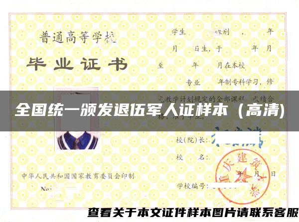 全国统一颁发退伍军人证样本（高清)