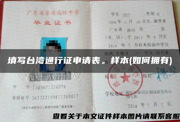 填写台湾通行证申请表。样本(如何拥有)